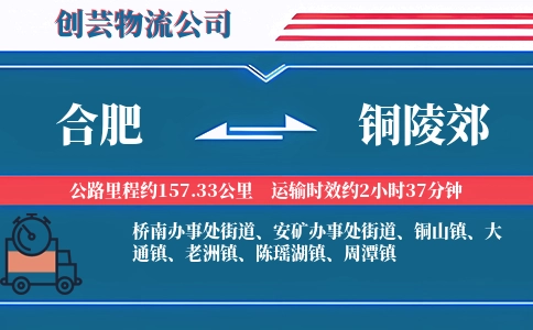 合肥到铜陵郊物流公司