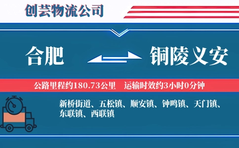 合肥到铜陵义安物流公司