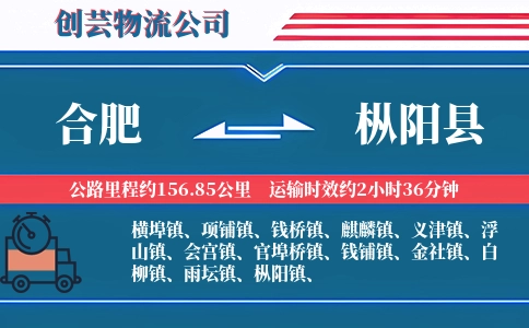 合肥到枞阳县物流公司