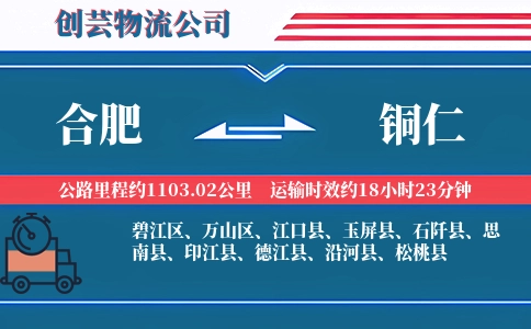 合肥到铜仁物流公司