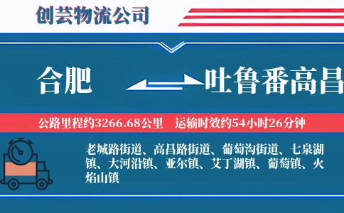 合肥到吐鲁番高昌物流公司