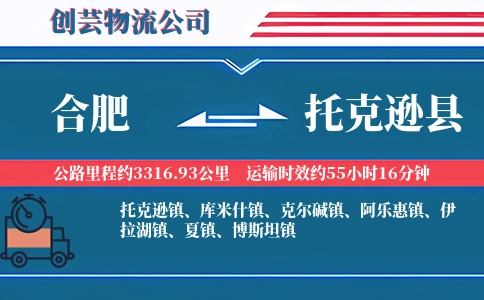 合肥到托克逊县物流公司