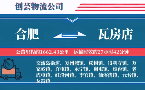 合肥到瓦房店物流公司