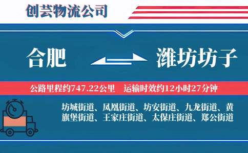 合肥到潍坊坊子物流公司