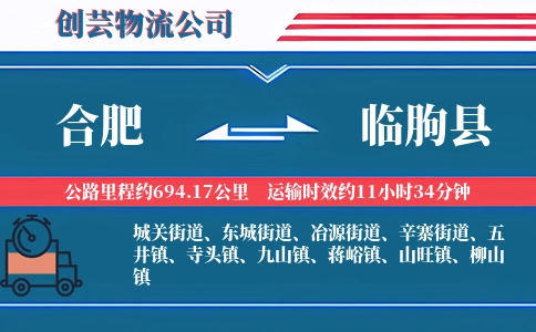 合肥到临朐县物流公司