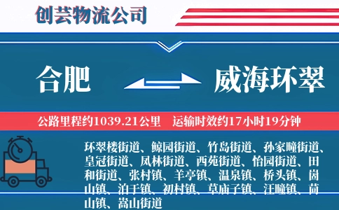 合肥到威海环翠物流公司