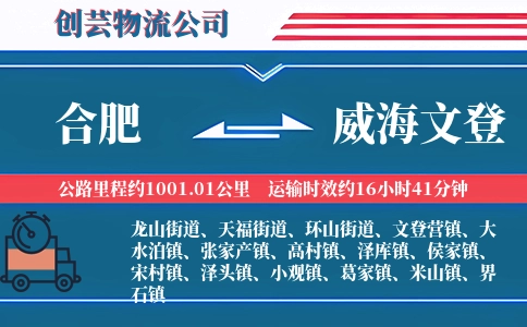 合肥到威海文登物流公司
