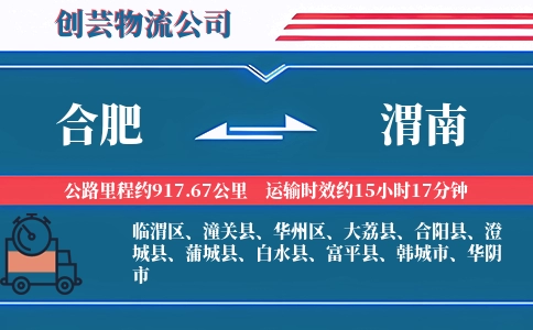 合肥到渭南物流公司-办公家具专线-单车专配