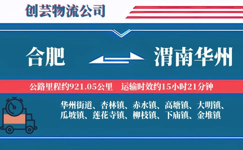 合肥到渭南华州物流公司