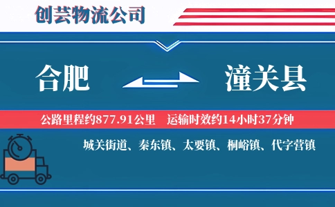 合肥到潼关县物流公司