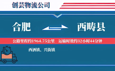 合肥到西畴县物流公司