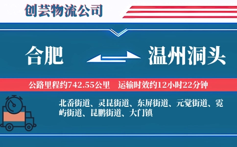 合肥到温州洞头物流公司