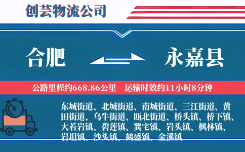 合肥到永嘉县物流公司