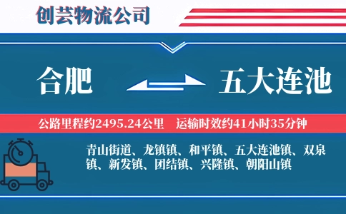合肥到五大连池物流公司