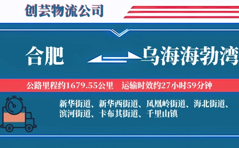 合肥到乌海海勃湾物流公司