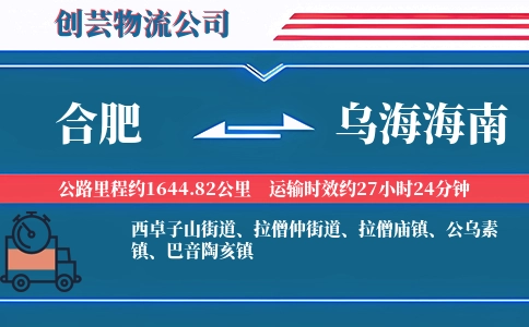 合肥到乌海海南物流公司