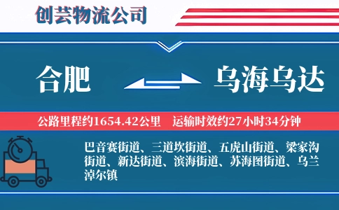 合肥到乌海乌达物流公司