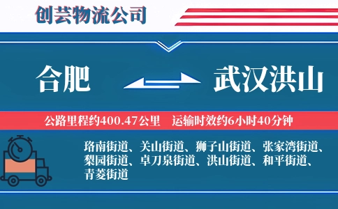 合肥到武汉洪山物流公司