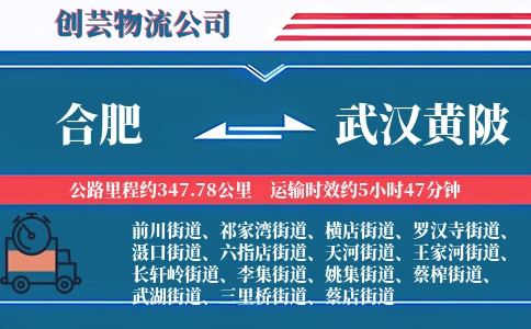 合肥到武汉黄陂物流公司