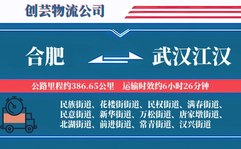 合肥到武汉江汉物流公司