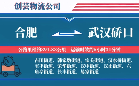 合肥到武汉硚口物流公司