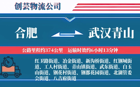 合肥到武汉青山物流公司