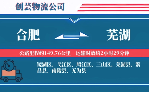 合肥到芜湖物流公司
