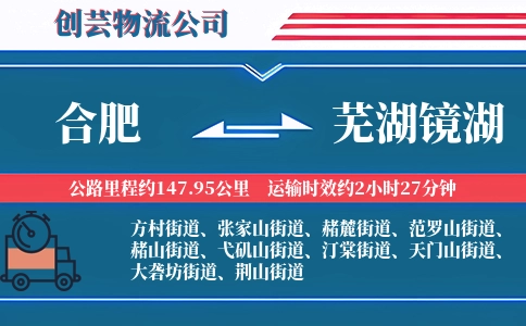 合肥到芜湖镜湖物流公司