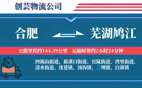 合肥到芜湖鸠江物流公司
