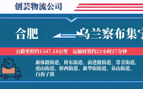 合肥到乌兰察布集宁物流公司