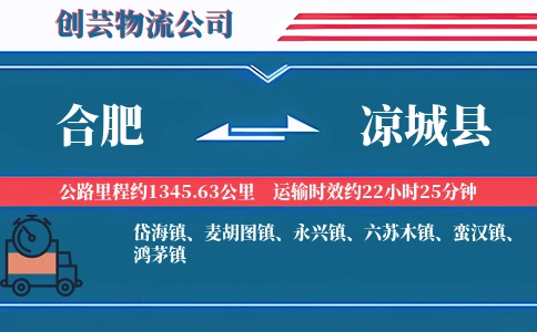 合肥到凉城县物流公司