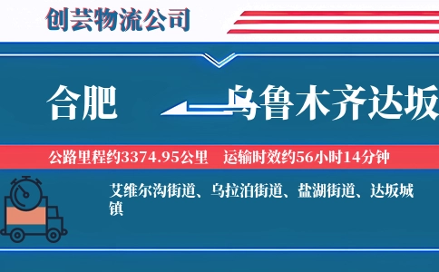 合肥到乌鲁木齐达坂城物流公司