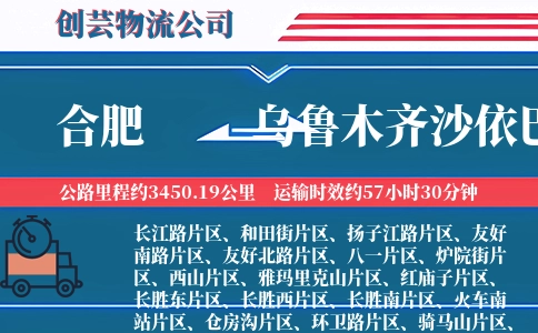 合肥到乌鲁木齐沙依巴克物流公司
