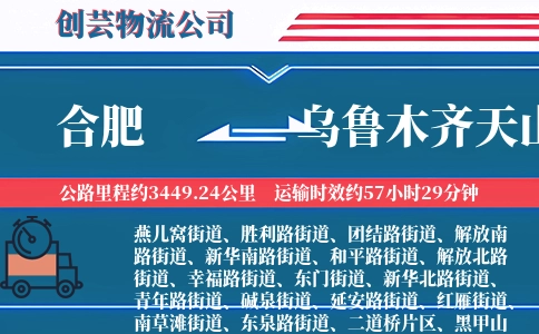 合肥到乌鲁木齐天山物流公司