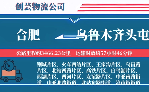 合肥到乌鲁木齐头屯河物流公司