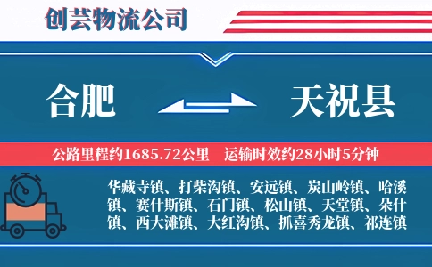 合肥到天祝县物流公司