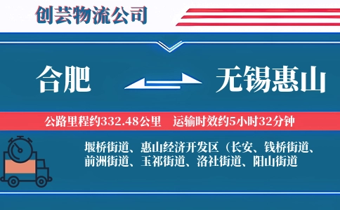 合肥到无锡惠山物流公司