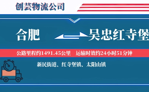 合肥到吴忠红寺堡物流公司