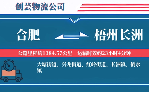 合肥到梧州长洲物流公司