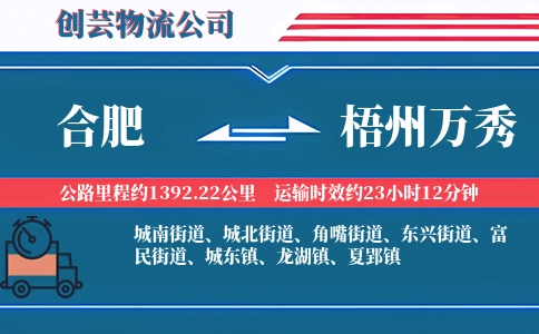 合肥到梧州万秀物流公司