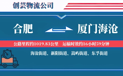 合肥到厦门海沧物流公司