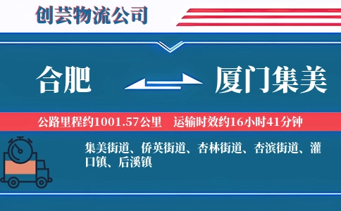 合肥到厦门集美物流公司