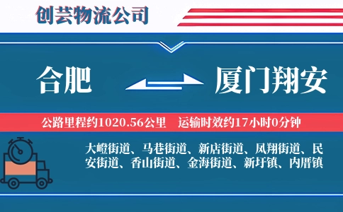 合肥到厦门翔安物流公司