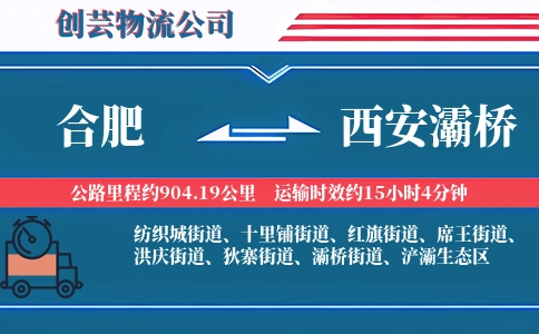 合肥到西安灞桥物流公司