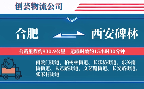合肥到西安碑林物流公司