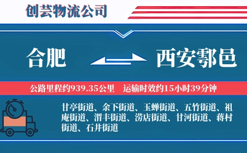 合肥到西安鄠邑物流公司