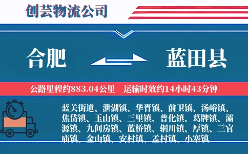合肥到蓝田县物流公司