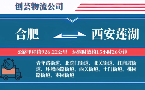 合肥到西安莲湖物流公司