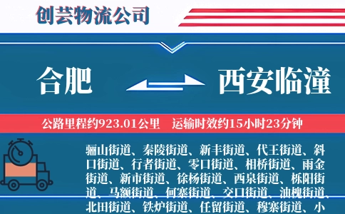 合肥到西安临潼物流公司