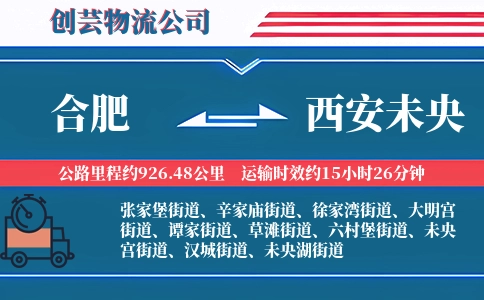 合肥到西安未央物流公司